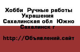 Хобби. Ручные работы Украшения. Сахалинская обл.,Южно-Сахалинск г.
